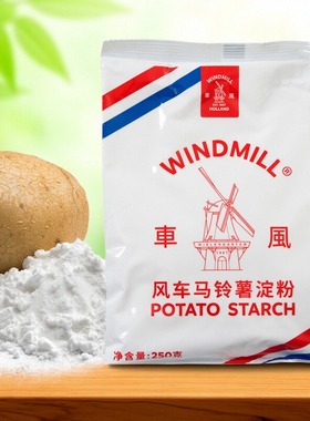 风车牌生粉250g马铃薯淀粉水晶饺子勾芡肠粉荷兰进口原料土豆生粉