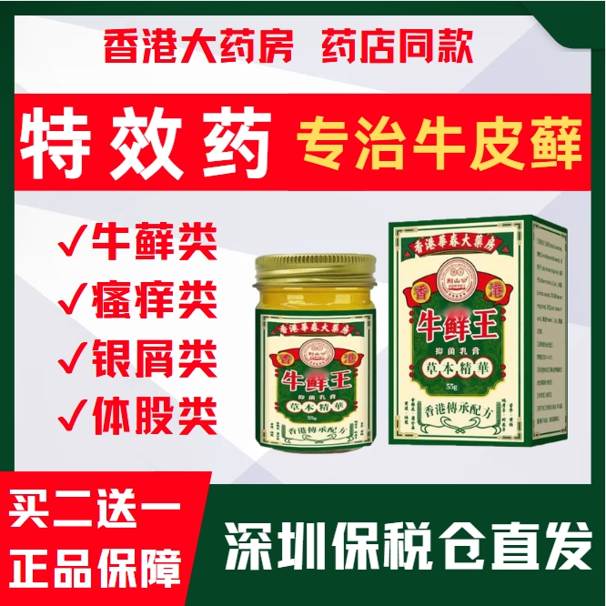 香港牛藓王牛皮非药膏头皮股银
