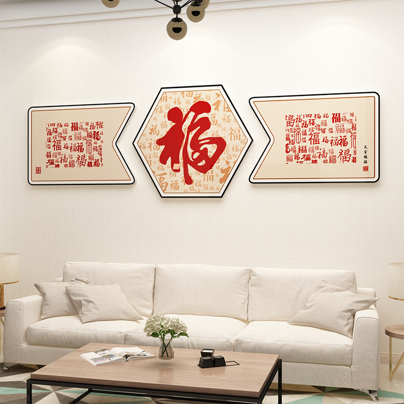 新年装饰品2023过兔年福字电视机背景墙自粘贴画客厅沙发春节布置