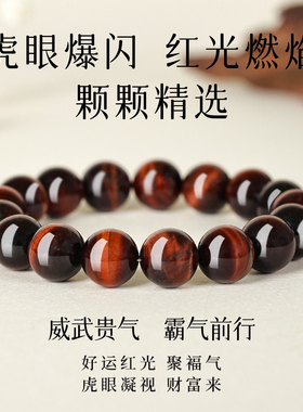 天然闪电纹红虎眼石手串本命年爆闪猫眼石文玩佛珠手链情侣送礼物