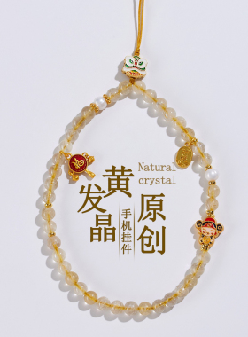 天然水晶黄发晶手机链挂件新中式国风原创女士钥匙扣包挂饰品吊坠