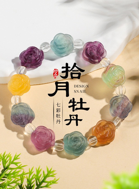 玫瑰一物一图天然萤石回纹珠牡丹手串桶珠单圈彩色水晶手链女款士