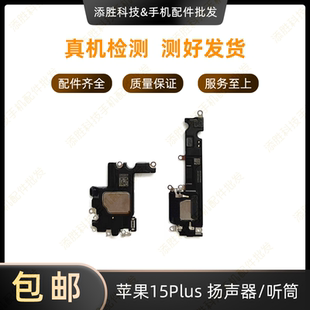 适用于苹果iPhone15Plus响铃接听器喇叭适用听筒受话器外放扬声器