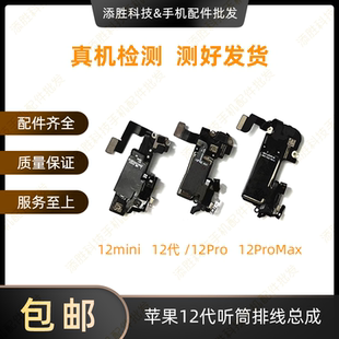 适用苹果12代听筒排线总成12mini距离感应感光12ProMAX免提送话器