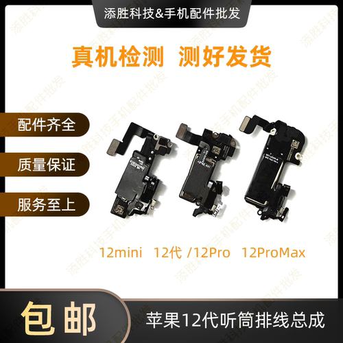 适用苹果12代听筒排线总成12mini距离感应感光12ProMAX免提送话器
