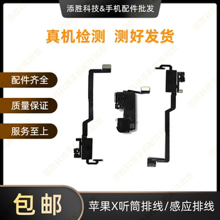适用苹果X听筒排线免提送话感应排线iPhoneX感光排线面容修复排线