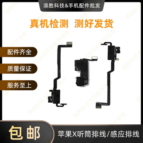 适用苹果X听筒排线免提送话感应排线iPhoneX感光排线面容修复排线