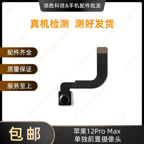 适用苹果12代单独前置小像头12mini小像头排线12ProMAX前置照相头