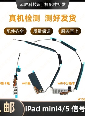 适用平板iPad mini4WiFi排线 A1538GPS导航排线A1550无线信号天线
