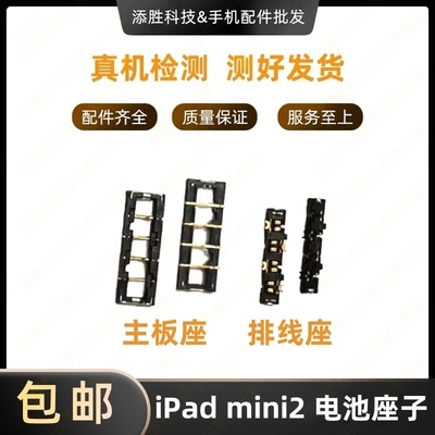 适用iPad mini2电池座子内联座 A1489主板电池座 A1490排线电池座