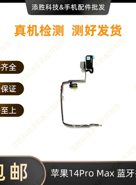适用苹果14代蓝牙nfc排线 14Plus小蓝线 14ProMAX蓝牙连接信号线