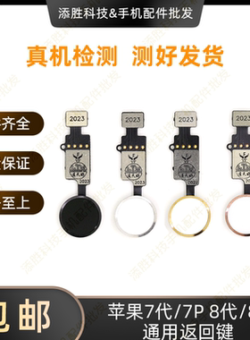 适用苹果7代 7P 8代 8P万能返回键 iPhone8Plus Hone键指纹延长线