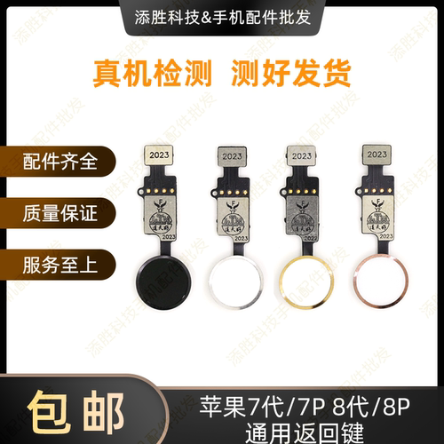 适用苹果7代 7P 8代 8P万能返回键 iPhone8Plus Hone键指纹延长线