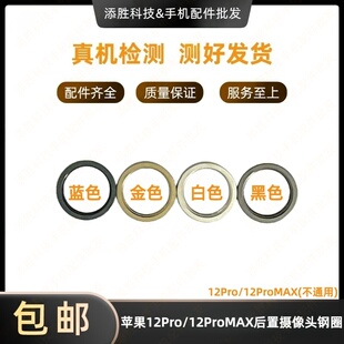 适用苹果12ProMAX后置摄像头钢圈 iPhone12Pro金属相圈像头圈外圈