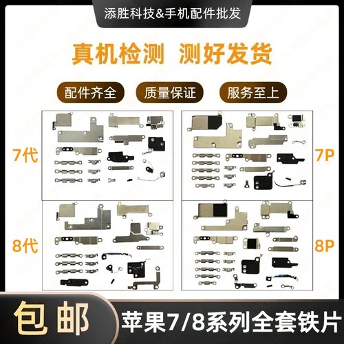 适用苹果7代8代全套铁片盖板7Plus排线屏蔽罩压片 8P排线固定铁片