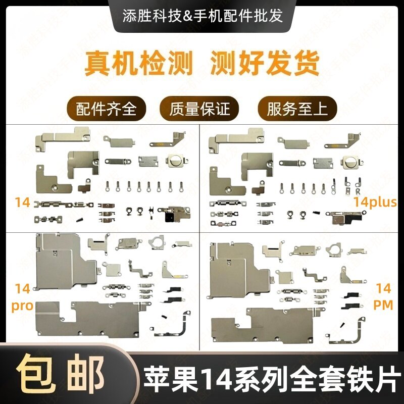 适用苹果14代全套铁片盖板14Plus屏蔽罩压片14ProMAX排线固定铁片,3C数码配件,手机零部件,淘宝优惠券,粉丝福利购,淘宝优惠卷