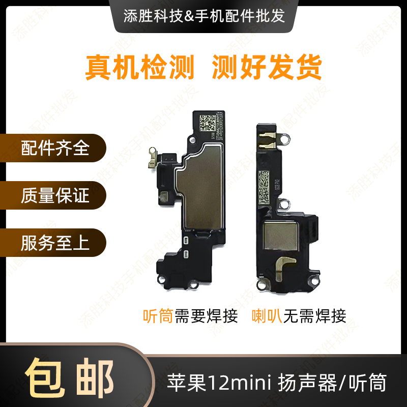 适用苹果12mini扬声器外放喇叭响铃iPhone12mini听筒接听器受话器