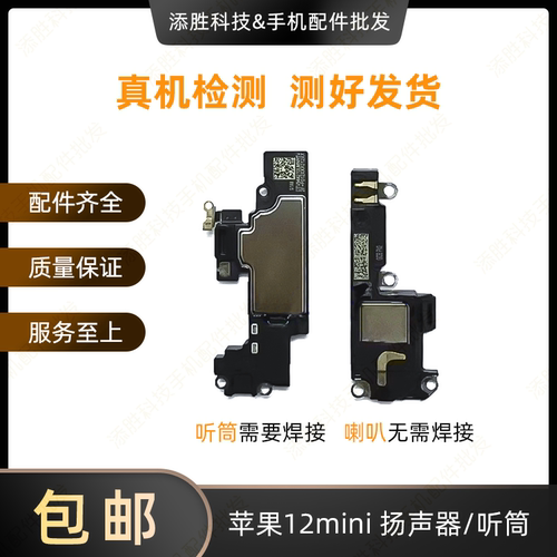 适用苹果12mini扬声器外放喇叭响铃iPhone12mini听筒接听器受话器