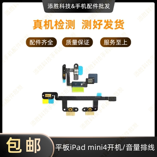 适用平板iPad mini4开机排线 A1538音量加减排线 A1550送话器排线