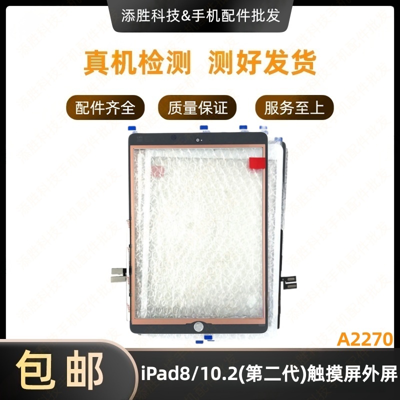 适用iPad8触摸屏外屏 10.2寸二代屏幕触摸屏盖板 A2270玻璃屏
