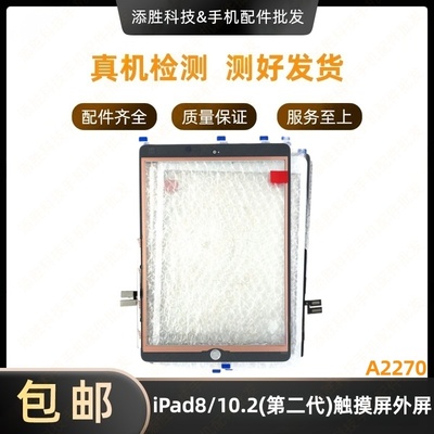 适用iPad8触摸屏外屏 10.2寸二代屏幕触摸屏盖板 A2270玻璃屏