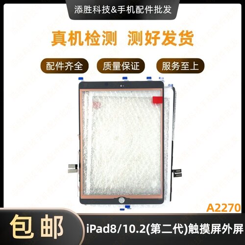 适用iPad8触摸屏外屏 10.2寸二代屏幕触摸屏盖板 A2270玻璃屏