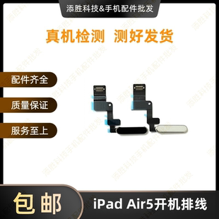 适用平板iPad Air5开机排线 A2588指纹键排线 A2589电源锁屏按键