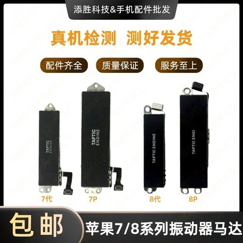 适用苹果iPhone8Plus震动马达 7代8代震动器 iPhone7Plus马达排线