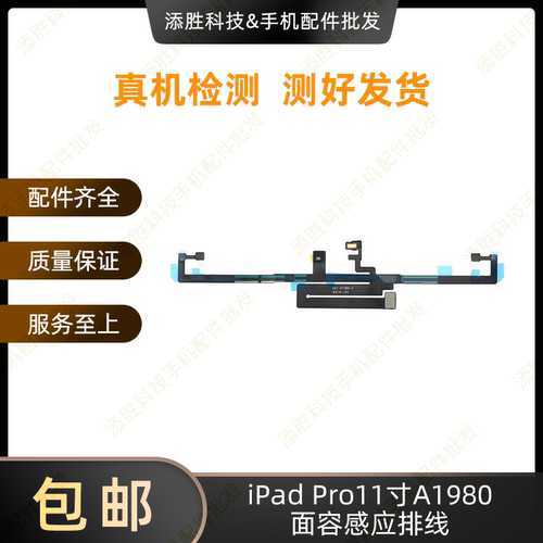 适用平板iPad Pro11寸A1980面容感应排线 11寸二代A2228光感排线