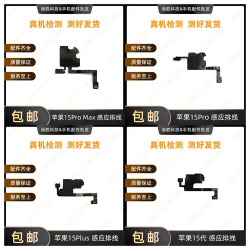 适用苹果15代听筒排线总成15Plus指南针排线15ProMAX感光感应排线