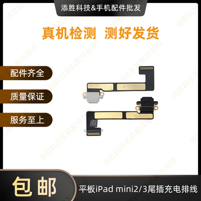 适用平板iPad mini2尾插排线 A1489尾插充电排线A1490充电USB接口