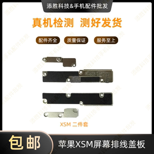 适用苹果X屏幕排线盖板 XS屏幕铁片 XR液晶扣 XSMAX电池压片挡板