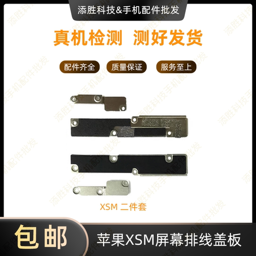 适用苹果X屏幕排线盖板 XS屏幕铁片 XR液晶扣 XSMAX电池压片挡板