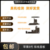 适用苹果7代屏幕排线盖板7P电池扣 8代开机压片8Plus像头排线铁片