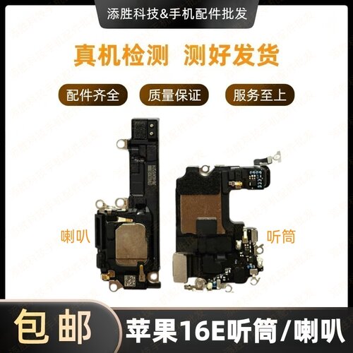 适用苹果16e扬声器 外放喇叭响铃振铃 iPhone16E听筒接听器受话器