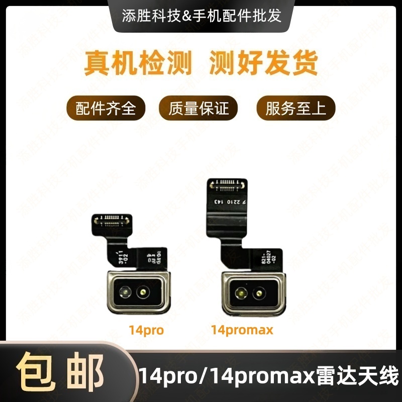 适用苹果14Pro雷达扫描仪排线 iPhone14ProMAX测距仪激光雷达天线