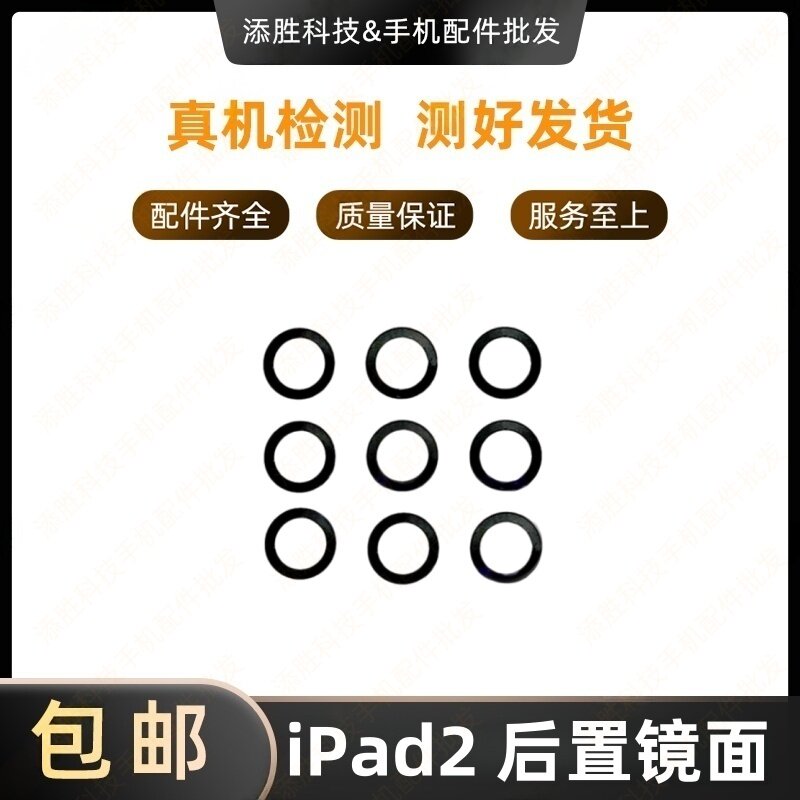 适用平板iPad2后置镜片A1395摄像头镜面A1396大像头玻璃镜片A1397