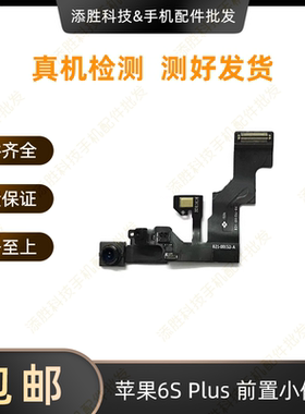 适用苹果6代小像头6P感应排线 iPhone6SPlus前置照相头6S免提送话
