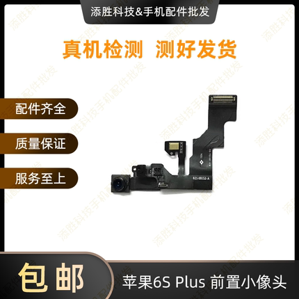 适用苹果6代小像头6P感应排线 iPhone6SPlus前置照相头6S免提送话