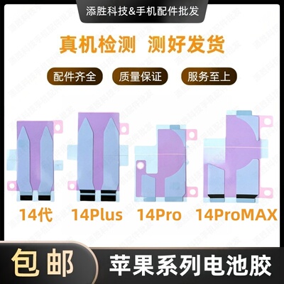 适用苹果14代电池胶 14Pro电池固定胶 14ProMAX电池双面胶 14Plus