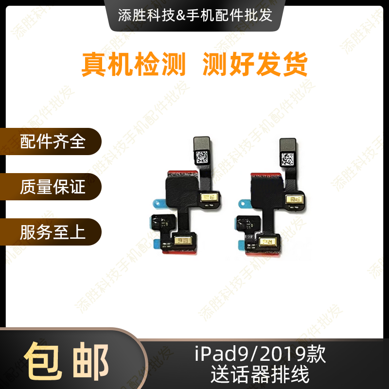 适用平板iPad9送话器排线A2602麦克风话筒A2603休眠感应排线A2604