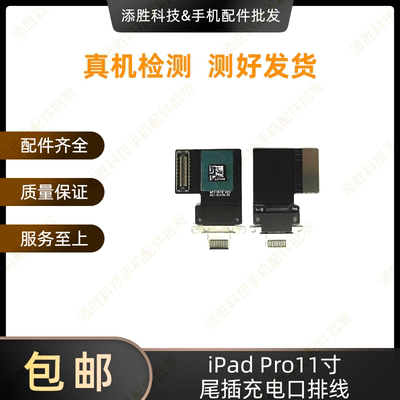 适用平板iPad Pro11寸尾插排线 A1980尾插充电口 A2013充电排线