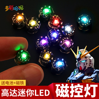 迷你小尺寸磁控灯高达模型加灯