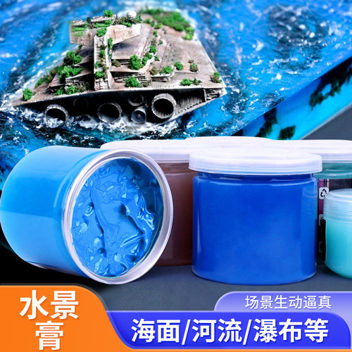 沙盘场景模型材料河流海洋水景膏