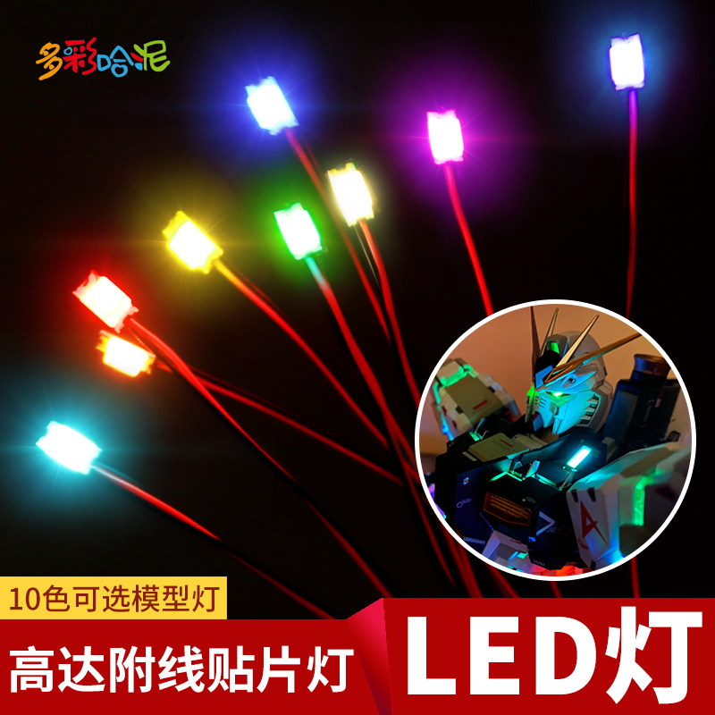 高达加改灯珠附线贴片灯LED灯带线汽车飞机模型手办玩具微缩灯灯