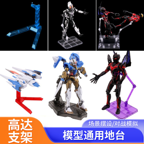 高达支架模型通用固定架手办