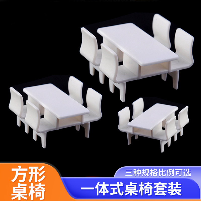 沙盘场景模型一体长方形桌椅