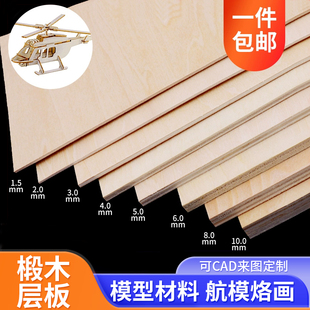 手工木板diy建筑模型材料船模烙画椴木层板薄木板材料木板片定制