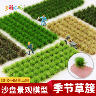 沙盘模型草簇微缩场景长草杂草兵人情景地台diy手工材料模型草丛