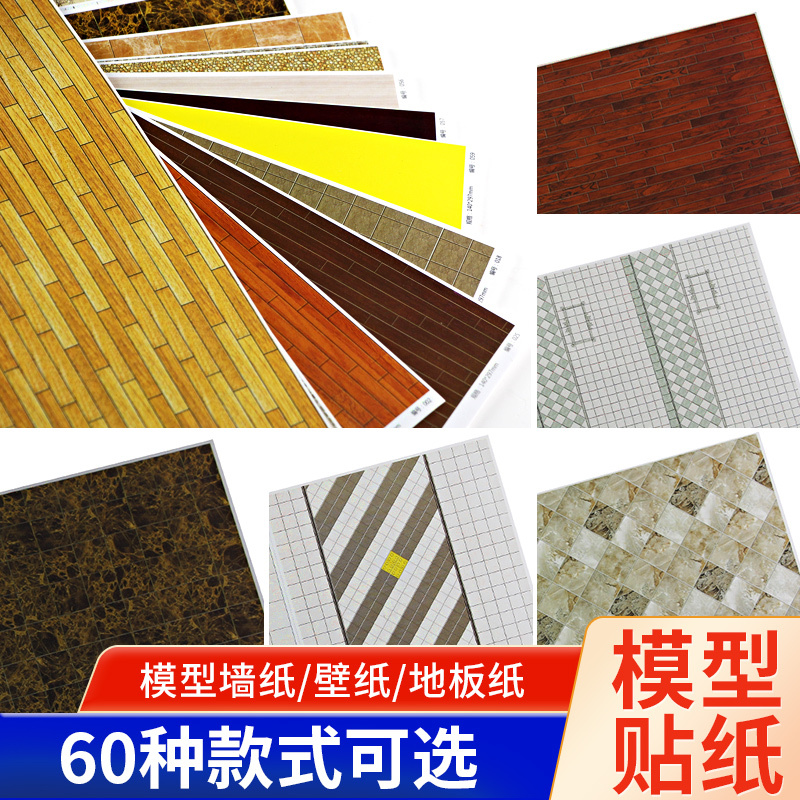 沙盘模型制作建筑材料贴纸无背胶